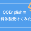 QQEnglishの無料体験
