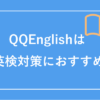 QQEnglishで英検対策