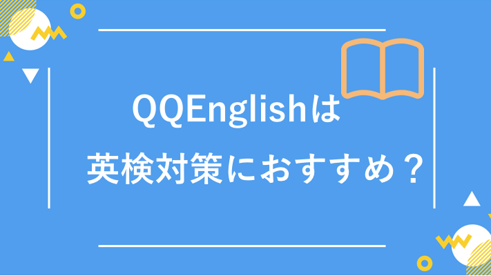 QQEnglishで英検対策