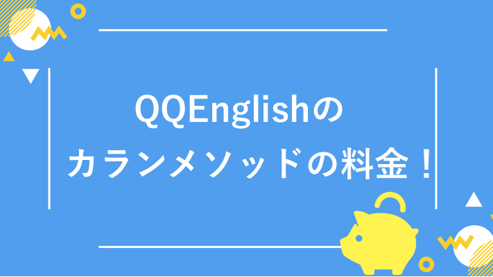 QQEnglishのカランメソッド料金