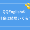 QQEnglishの料金