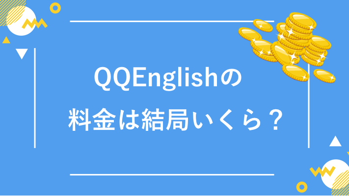 QQEnglishの料金