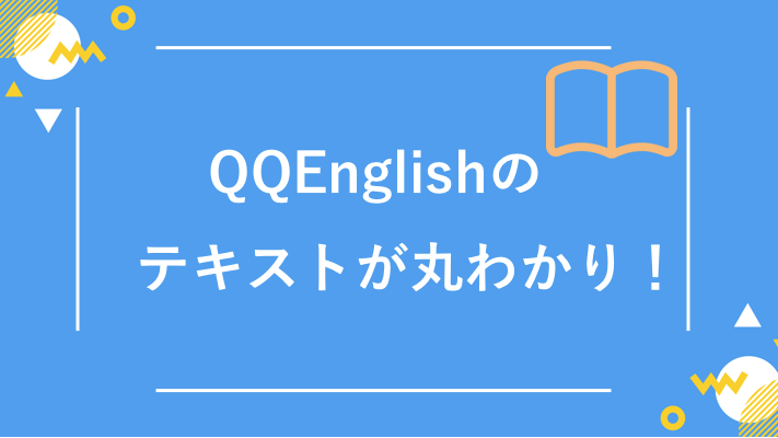 QQEnglishのおすすめテキスト