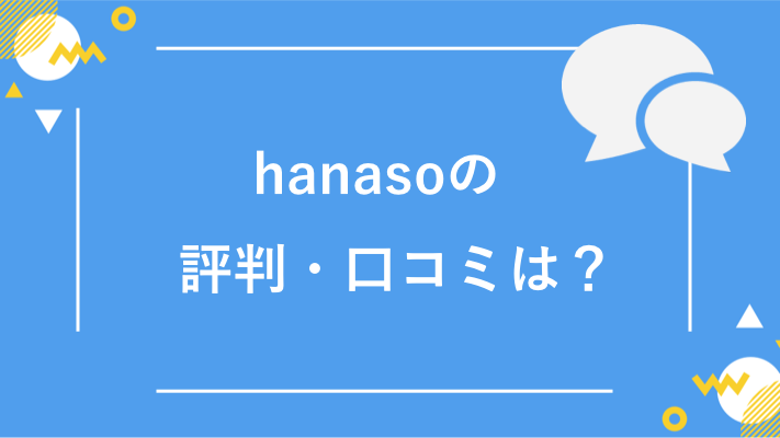 hanasoの評判/口コミ