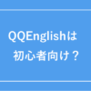 QQEnglishは初心者向け