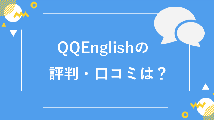 QQEnglishの評判/口コミ