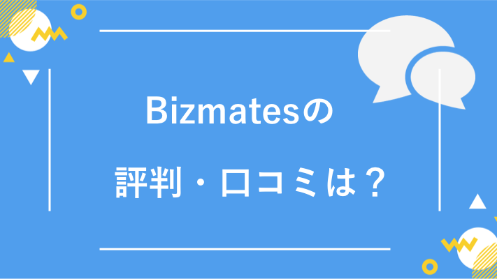 Bizmatesの評判/口コミ