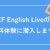 EF English Live(EFイングリッシュライブ)の無料体験
