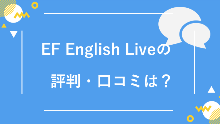 EF English Live（EF イングリッシュライブ）の評判・口コミ