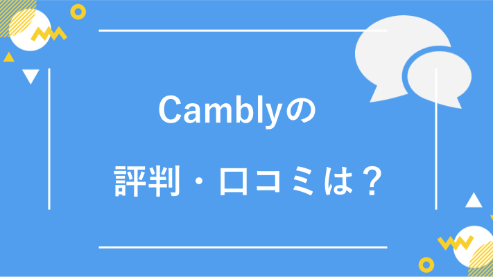 Cambly(キャンブリー)の評判・口コミ